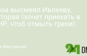 Лоза высмеял Ивлееву, которая «хочет приехать в ДНР, чтоб отмыть грехи»