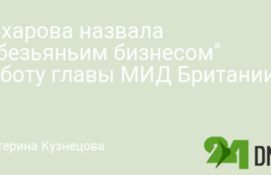 Захарова назвала «обезьяньим бизнесом» работу главы МИД Британии