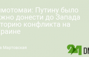 Симотомаи: Путину было важно донести до Запада историю конфликта на Украине