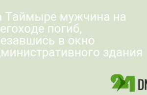 На Таймыре мужчина на снегоходе погиб, врезавшись в окно административного здания