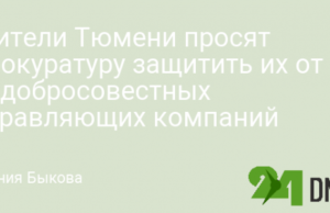 Жители Тюмени просят прокуратуру защитить их от недобросовестных управляющих компаний