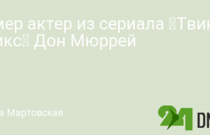 Умер актер из сериала «Твин Пикс» Дон Мюррей