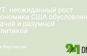 NYT: неожиданный рост экономики США обусловлен удачей и разумной политикой