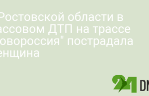 В Ростовской области в массовом ДТП на трассе «Новороссия» пострадала женщина