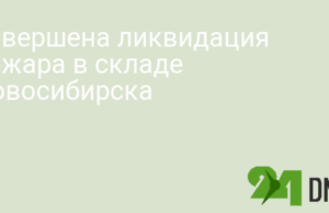 Завершена ликвидация пожара в складе Новосибирска