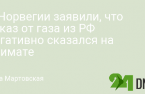 В Норвегии заявили, что отказ от газа из РФ негативно сказался на климате