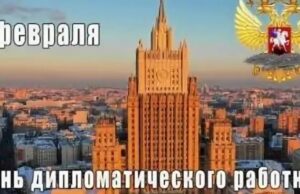 Соотечественники поздравляют Фонд с днём дипломатического работника