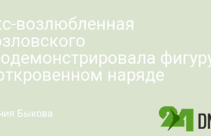 Экс-возлюбленная Козловского продемонстрировала фигуру в откровенном наряде