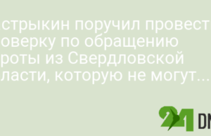 Бастрыкин поручил провести проверку по обращению сироты из Свердловской области, которую не могут обеспечить жильем