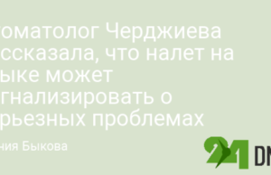 Стоматолог Черджиева рассказала, что налет на языке может сигнализировать о серьезных проблемах