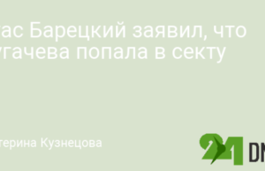 Стас Барецкий заявил, что Пугачева попала в секту