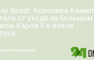 Daily Beast: Королева Камилла устала от ухода за больным раком Карла II и взяла отпуск