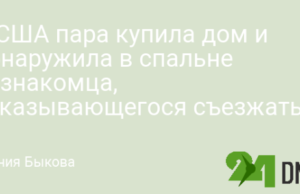 В США пара купила дом и обнаружила в спальне незнакомца, отказывающегося съезжать