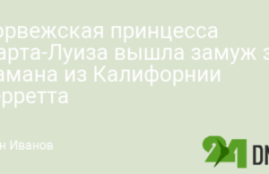 Норвежская принцесса Марта-Луиза вышла замуж за шамана из Калифорнии Верретта