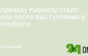 Патриарху Кириллу стало плохо после выступления в Петербурге