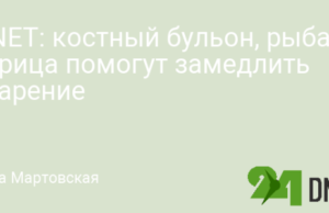 CNET: костный бульон, рыба и курица помогут замедлить старение