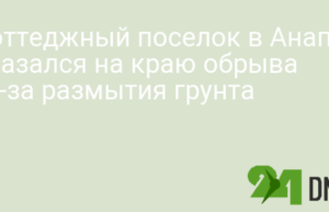 Коттеджный поселок в Анапе оказался на краю обрыва из-за размытия грунта
