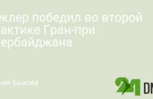 Леклер победил во второй практике Гран-при Азербайджана
