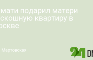 Тимати подарил матери роскошную квартиру в Москве