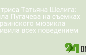 Актриса Татьяна Шелига: Алла Пугачева на съемках украинского мюзикла удивила всех поведением