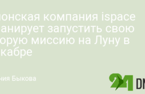 Японская компания ispace планирует запустить свою вторую миссию на Луну в декабре