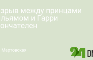 Разрыв между принцами Уильямом и Гарри окончателен
