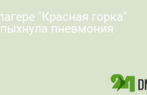 В лагере «Красная горка» вспыхнула пневмония