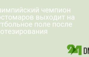 Олимпийский чемпион Костомаров выходит на футбольное поле после протезирования