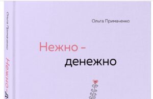 «Нежно-денежно»