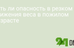Есть ли опасность в резком снижения веса в пожилом возрасте
