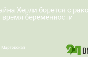 Шайна Херли борется с раком во время беременности