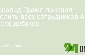 Дональд Трамп призвал уволить всех сотрудников ABC после дебатов