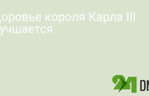 Здоровье короля Карла III улучшается