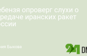 Небензя опроверг слухи о передаче иранских ракет России