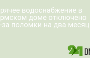 Горячее водоснабжение в пермском доме отключено из-за поломки на два месяца