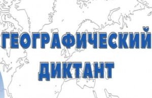 Стартовала регистрация площадок для участия в международном Географическом диктанте 2024 года