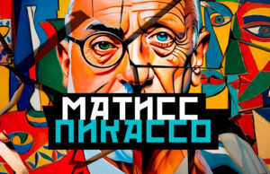 Мультимедийная выставка «Матисс. Пикассо»