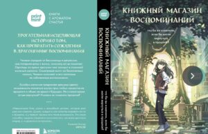 «Книжный магазин воспоминаний»