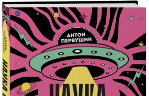 «Наука о чужих. Как ученые объясняют возможность жизни на других планетах»
