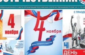 В Грузии издали юбилейный номер газеты «Соотечественник», посвящённый Дню народного единства