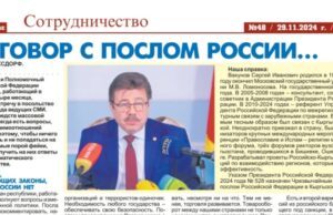 «Разговор с послом России» – читайте в 48 номере газеты «Для Вас» (Киргизия)