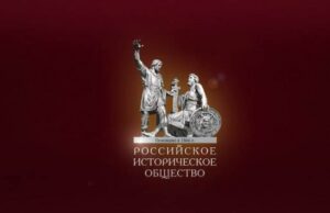 Представительство Российского исторического общества открылось в Сербии