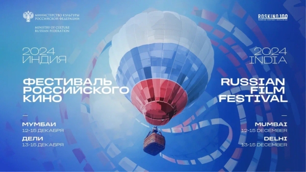 Фестиваль российского кино открывается в Индии