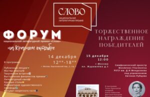 В Москве проходит форум «Слово»