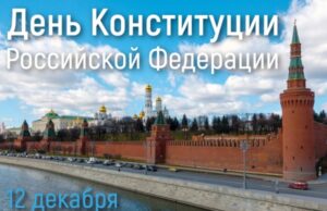 Россияне отмечают День Конституции