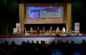 В Москве подвели итоги Всероссийского форума преподавателей высшей школы «Академическое сообщество»
