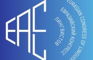 Первый Евразийский конгресс лингвистов начнёт работу в Москве 9 декабря