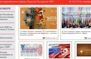 В Тунисе вышел восемнадцатый номер журнала «Вестник соотечественника»