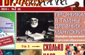 Второй номер газеты «МЫ: проспект права» (Грузия): ключевые темы и советы для соотечественников