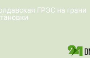 Молдавская ГРЭС на грани остановки